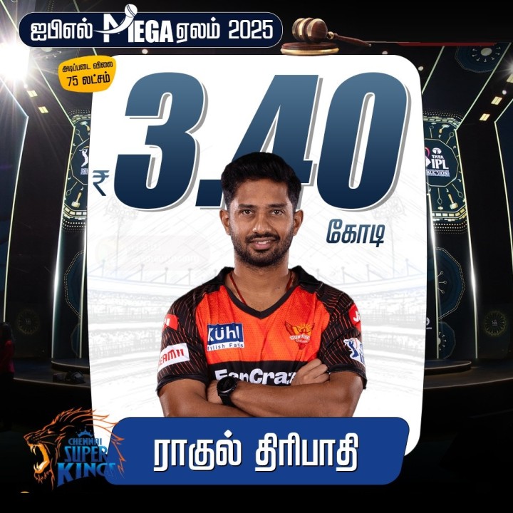 ரூ.3.40 கோடிக்கு ராகுல் திரிபாதியை ஏலத்தில் எடுத்தது சென்னை அணி!