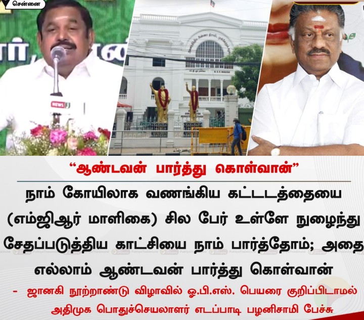 ஆண்டவன் பார்த்து கொள்வான் - இபிஎஸ்