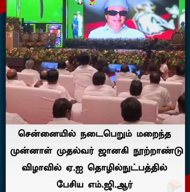 ஏ.ஐ தொழில்நுட்பத்தில் பேசிய எம்.ஜி.ஆர்