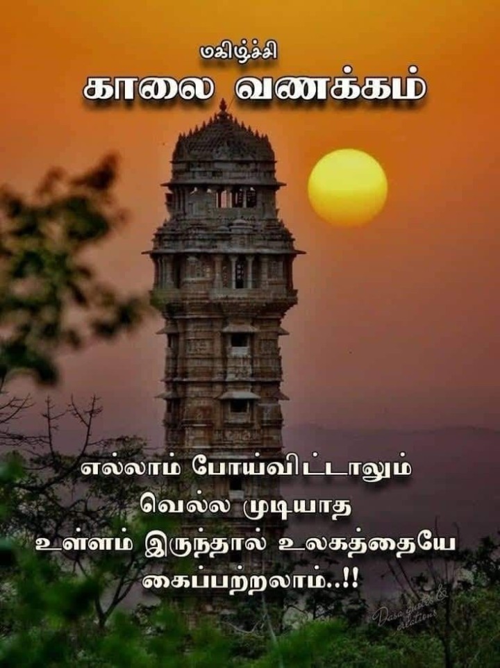 இனிய காலை வாழ்த்துகள்! உங்கள் கனவுகள் அனைத்தும் நனவாகட்டும்