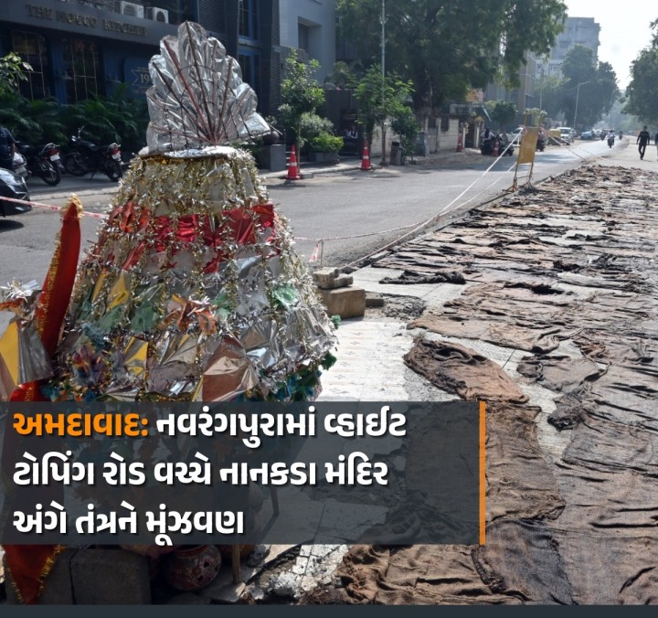 અમદાવાદ શહેરના રસ્તાઓ બિસ્માર થઈ જતા હોવાથી હવે તંત્ર દ્વારા અનેક રસ્તાને વ્હાઈટ ટોપિંગ રોડ બનાવવામાં આવી રહ્યા છે. નવરંગપુરા સ્ટેડિયમથી નવરંગપુરા બસ સ્ટેન્ડ બાજુ વ્હાઈટ ટોપિંગ રોડ બની રહ્યો છે ત્યારે રોડ વચ્ચે એક નાનકડા મંદિરને લઈને તંત્ર મૂંઝવણમાં મૂકાઈ ગયું છે. કહેવાય છે કે, નવરંગપુરા ગામ હતું તે વખતનું આ મંદિર હોવાનું મનાઈ રહ્યું છે.
