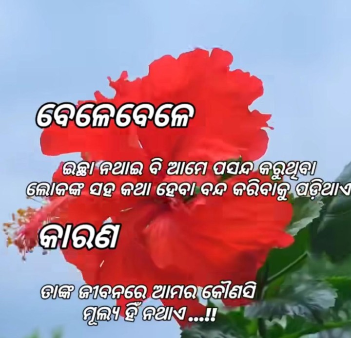 ବେଳେ ବେଳେ ଇଚ୍ଛା ନ ଥାଇ କି