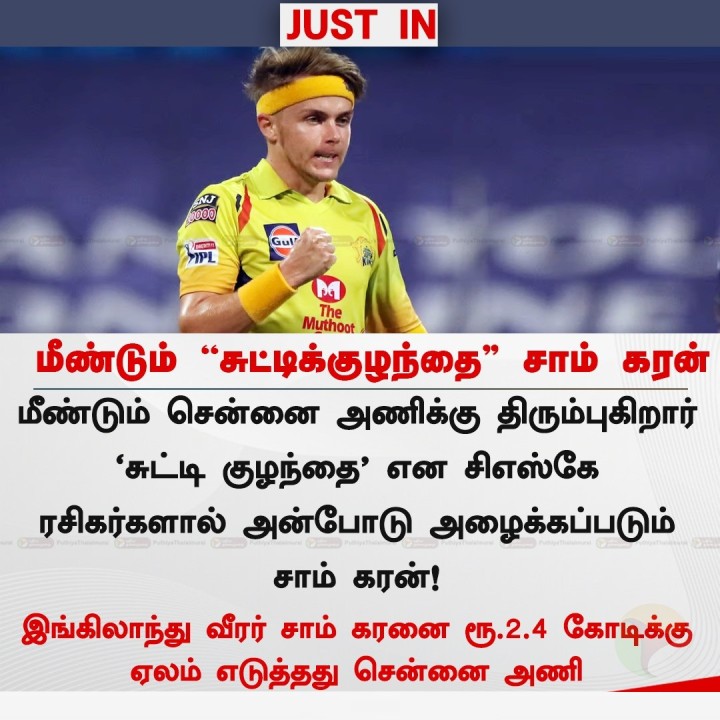 சென்னை அணியில் 'சுட்டிக்குழந்தை” சாம் கரன்