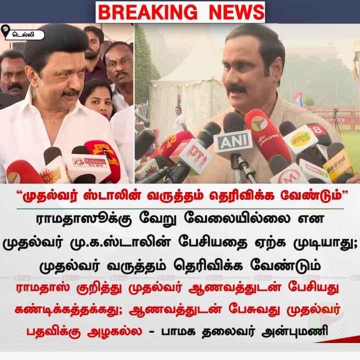 முதல்வர் ஸ்டாலின் வருத்தம் தெரிவிக்க வேண்டும் - அன்புமணி