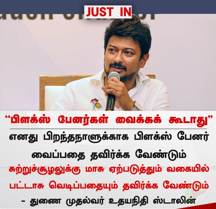 பிளக்ஸ் பேனர்கள் வைக்கக் கூடாது - உதயநிதி ஸ்டாலின்