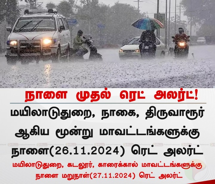 டெல்டா மாவட்டங்களில் நாளை முதல் இரண்டு நாட்களுக்கு ரெட் அலர்ட்