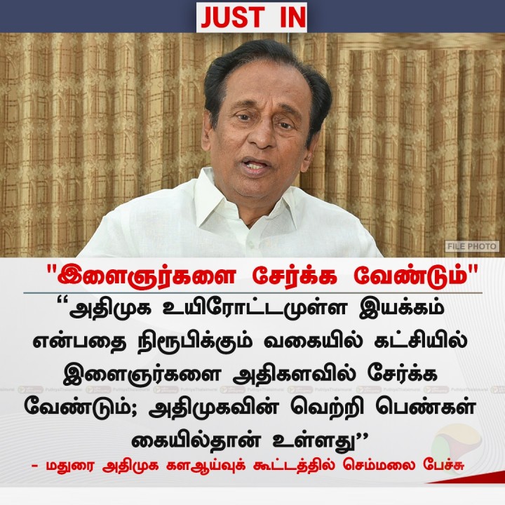 அதிமுகவில் இளைஞர்களை அதிகளவில் சேர்க்க வேண்டும்' - செம்மலை