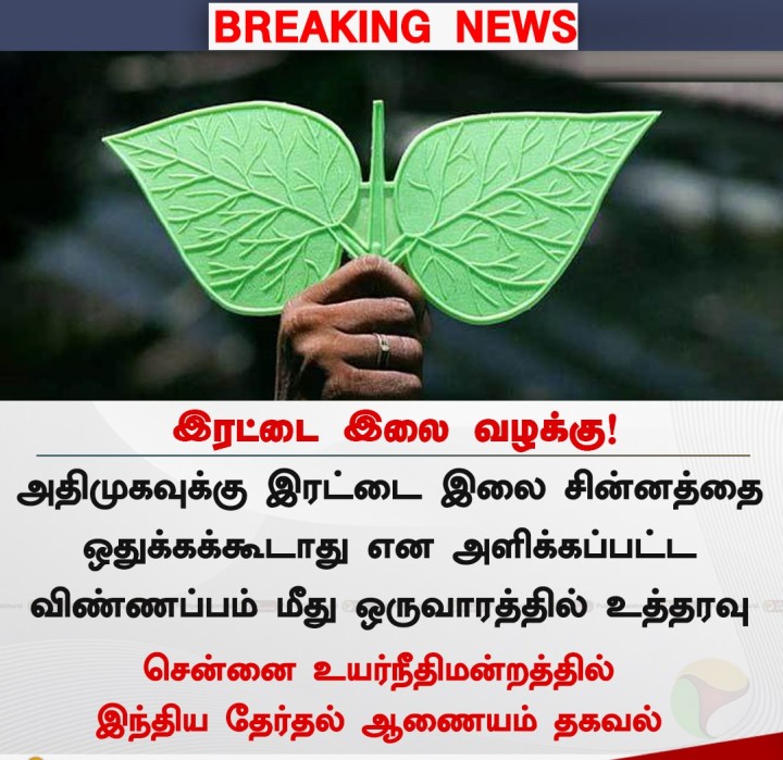 இரட்டை இலை வழக்கு - ஒருவாரத்தில் உத்தரவு
