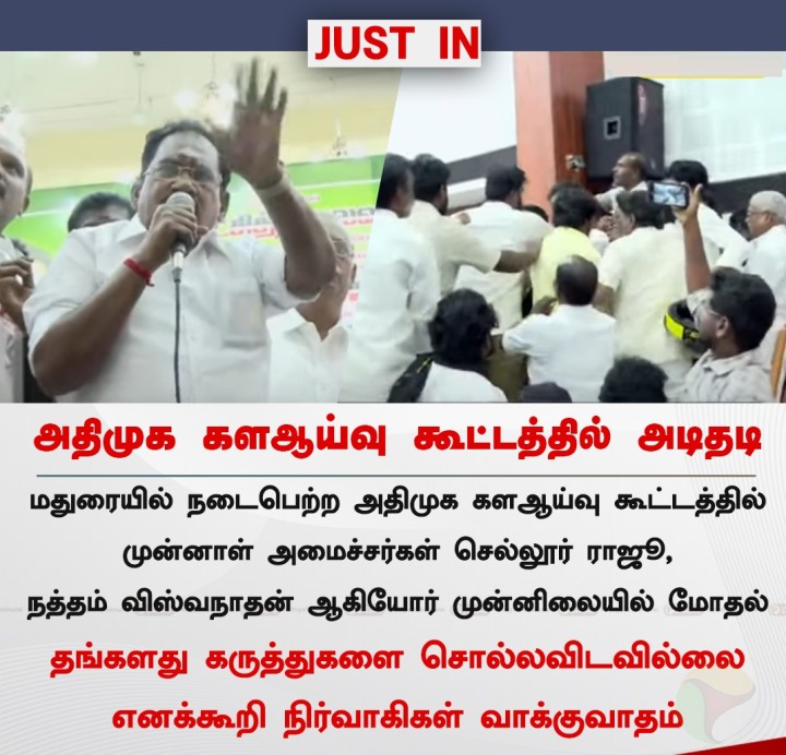 அதிமுக களஆய்வு கூட்டத்தில் அடிதடி