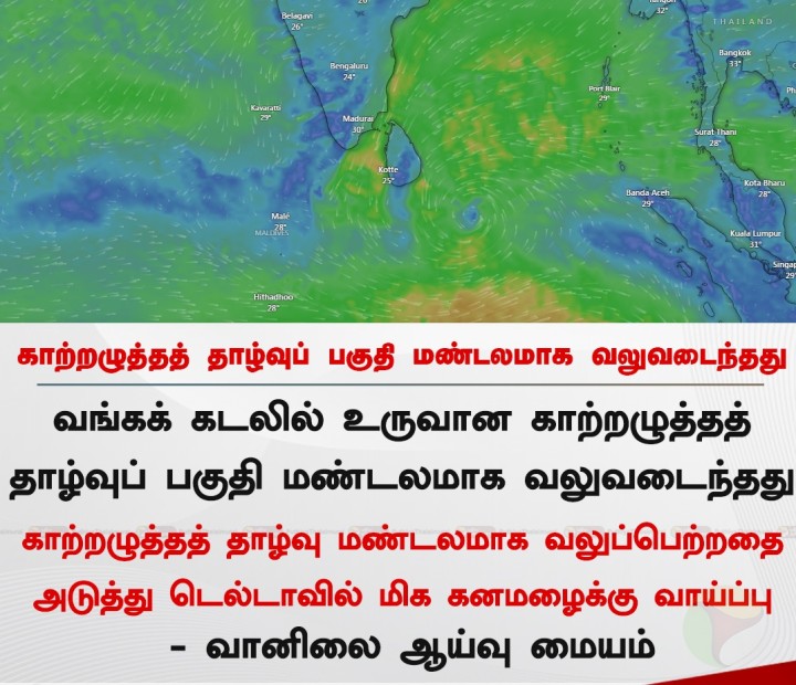 காற்றழுத்தத் தாழ்வுப் பகுதி மண்டலமாக வலுவடைந்தது