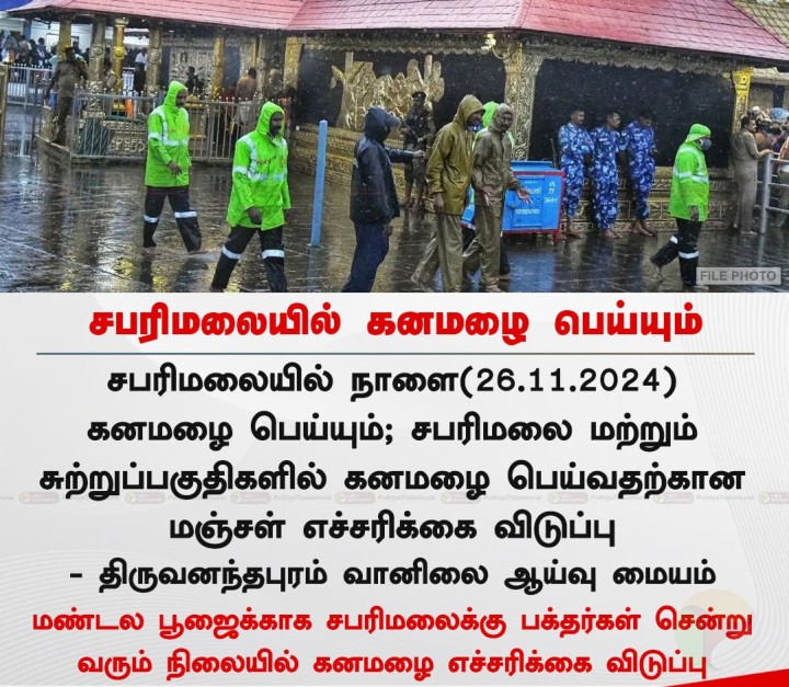 சபரிமலையில் கனமழை பெய்யும்: வானிலை மையம்