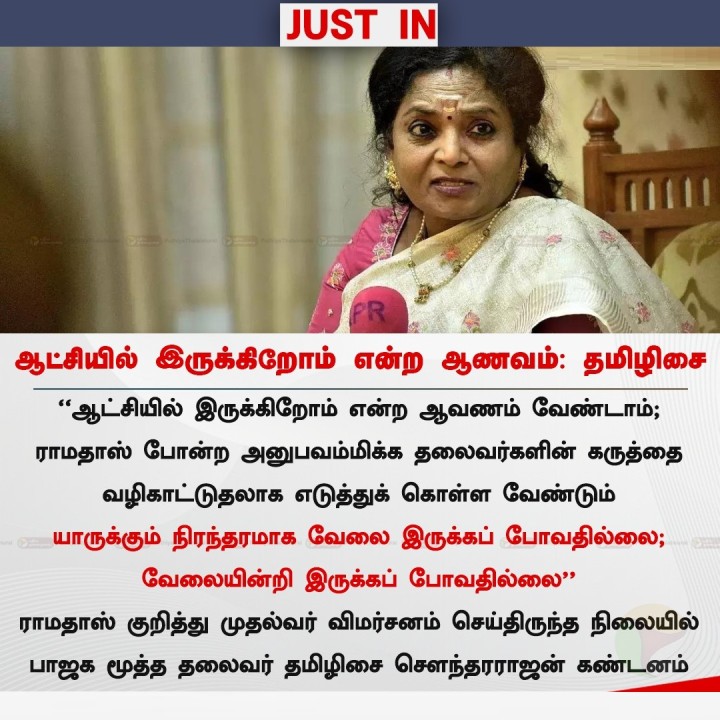 ஆட்சியில் இருக்கிறோம் என்ற ஆணவம்: தமிழிசை