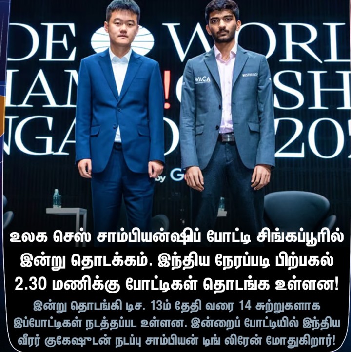 உலக செஸ் சாம்பியன்ஷிப் போட்டி சிங்கப்பூரில் இன்று தொடக்கம்!