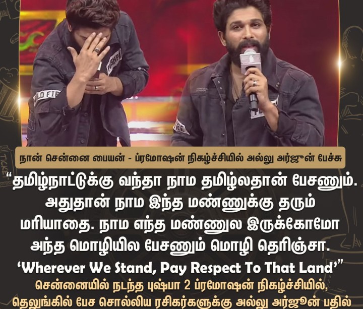 சென்னையில் நடந்த புஷ்பா 2 ப்ரமோஷன் நிகழ்ச்சியில், தெலுங்கில் பேச சொல்லிய ரசிகர்களுக்கு அல்லு அர்ஜூன் சொன்ன நச் பதில்!