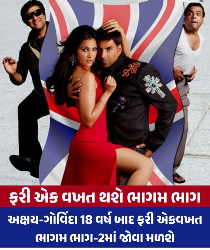 ઓડિયન્સના મગજને સસ્પેન્સ કે થ્રિલરનો થાક લગાડ્યા વગર પેટ પકડીને હસાવતી કોમેડી ફિલ્મોનો દોર ફરી આવી રહ્યો છે. ગોવિંદા, અક્ષય કુમાર અને પરેશ રાવલના લીડ રોલ ધરાવતી ‘ભાગમ ભાગ’ને કલ્ટ કોમેડી ગણવામાં આવે છે.