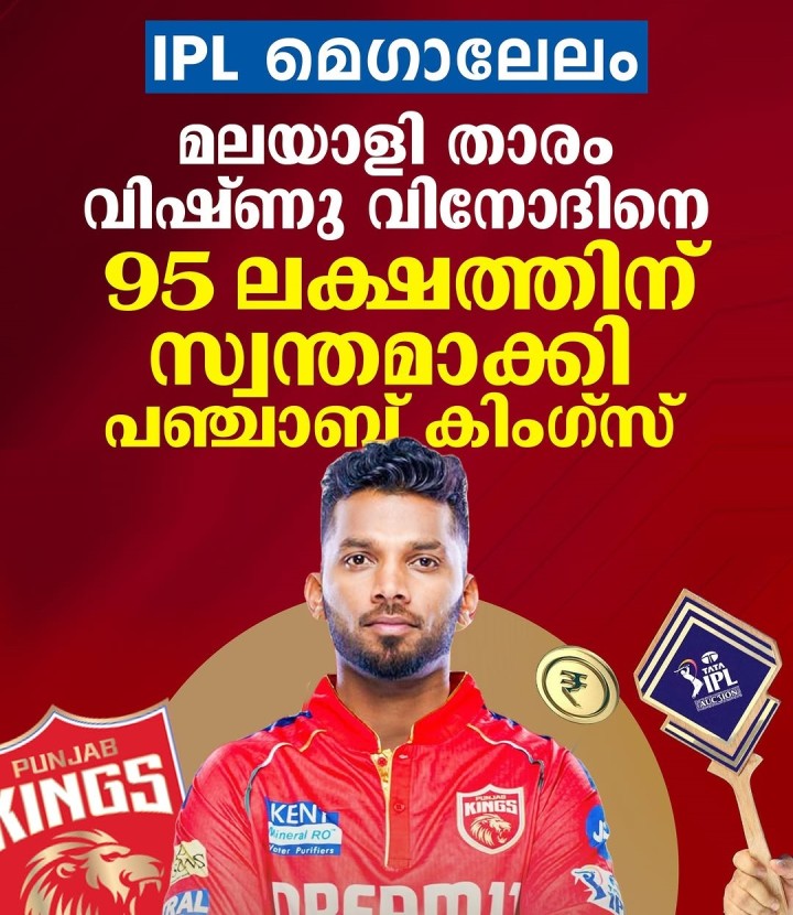 IPL മെഗാലേലം മലയാളി താരം വിഷ്ണു വിനോദിനെ സ്വന്തമാക്കി പഞ്ചാബ് കിംഗ്‌സ്