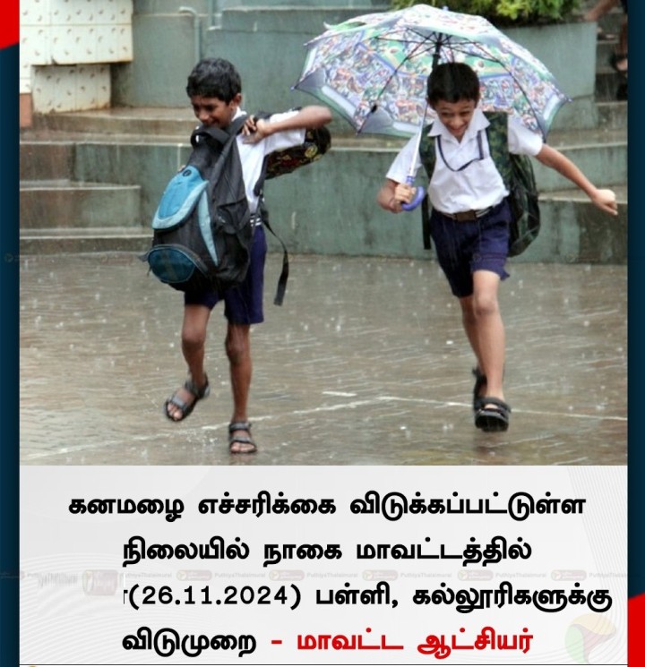 நாகையில் நாளை பள்ளி, கல்லூரிகளுக்கு விடுமுறை