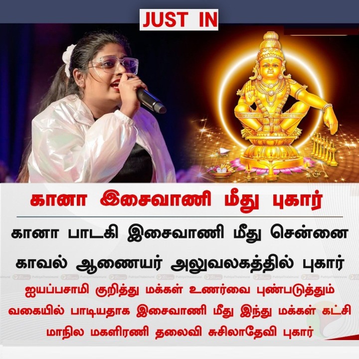 கானா இசைவாணி மீது புகார்