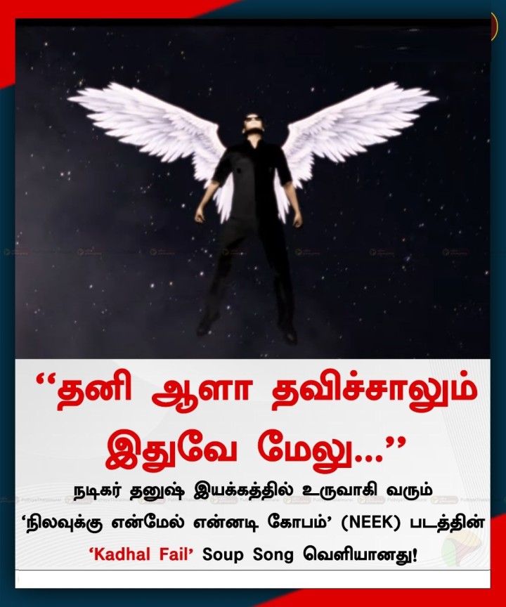 நிலவுக்கு என்மேல் என்னடி கோபம் படத்தின் 'Kadhal Fail' Soup Song வெளியானது!