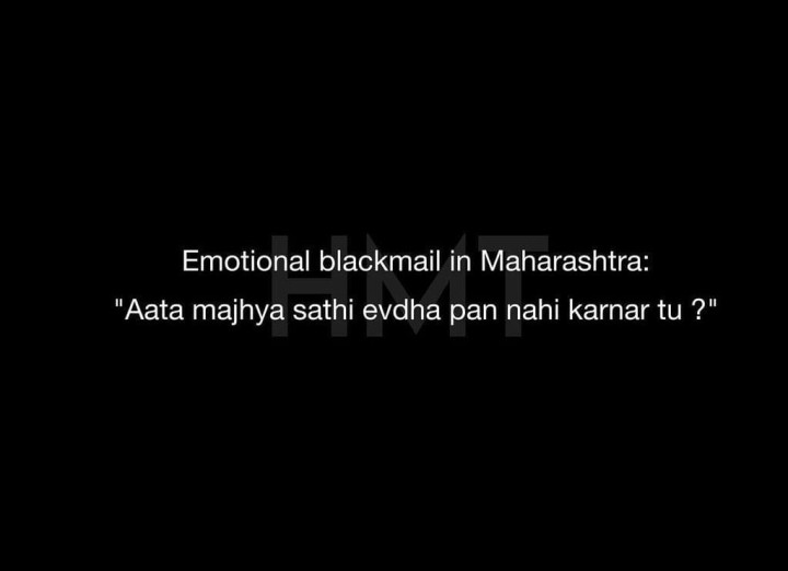 महाराष्ट्रातले इमोशनल ब्लॅकमेल