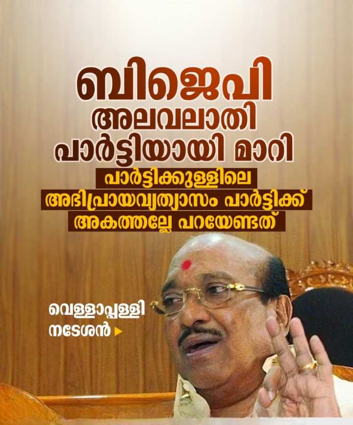 ബിജെപി അലവലാതി പാർട്ടിയായി മാറി ; പാർട്ടിക്കുള്ളിലെ അഭിപ്രായവ്യത്യാസം പാർട്ടിക്ക് അകത്തല്ലേ പറയേണ്ടത് ; വെള്ളാപ്പള്ളി നടേശൻ