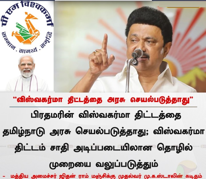 விஸ்வகர்மா திட்டத்தை அரசு செயல்படுத்தாது - முதல்வர் மு.க.ஸ்டாலின்