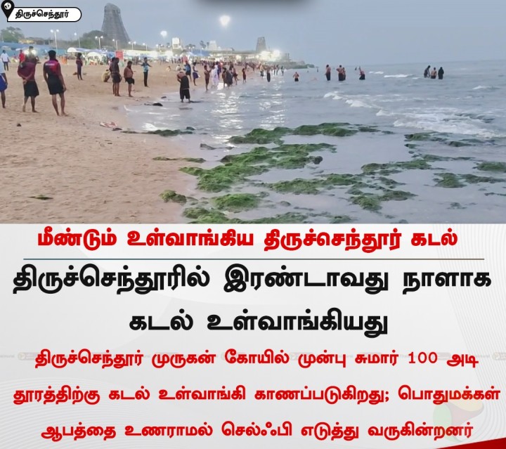மீண்டும் உள்வாங்கிய திருச்செந்தூர் கடல்