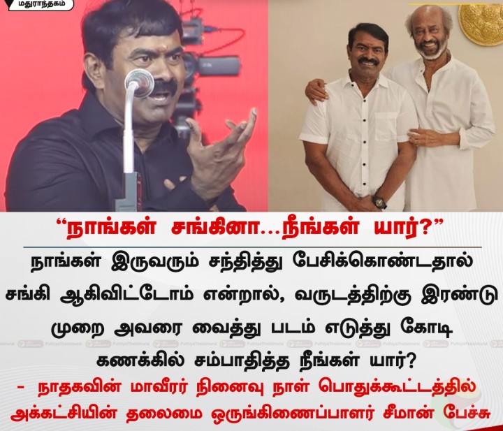 நாங்கள் சங்கினா...நீங்கள் யார்? - சீமான்