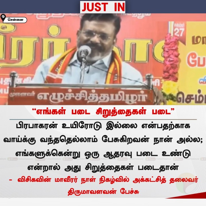எங்கள் படை சிறுத்தைகள் படை - திருமாவளவன்