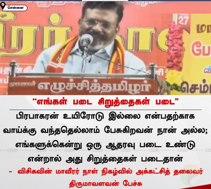 எங்கள் படை சிறுத்தைகள் படை - திருமாவளவன்