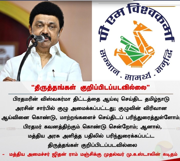 திருத்தங்கள் குறிப்பிடப்படவில்லை - முதல்வர் மு.க.ஸ்டாலின்