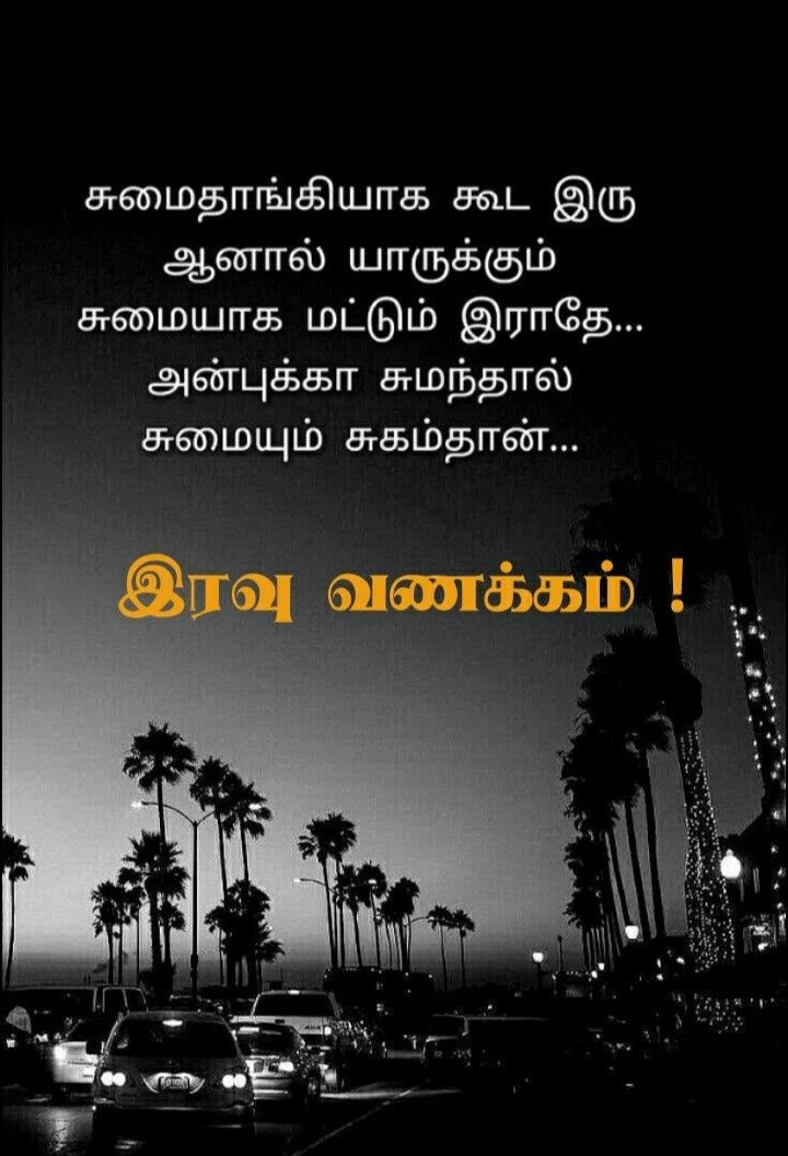 இனிய இரவு!