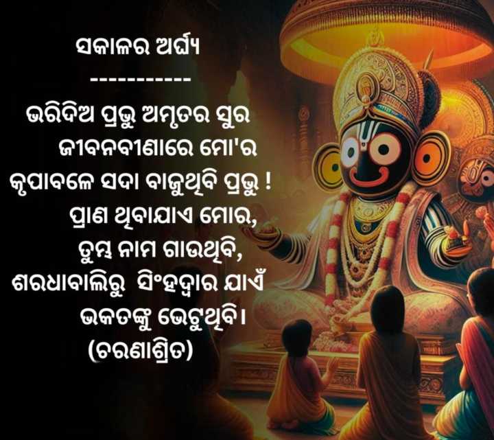 ସକାଳ ର ଅର୍ଘ୍ୟ
