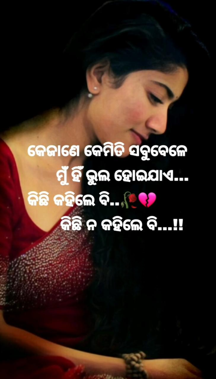 କେଜାଣି କେମିତି ମୁଁ ଭୁଲି ଯାଏ