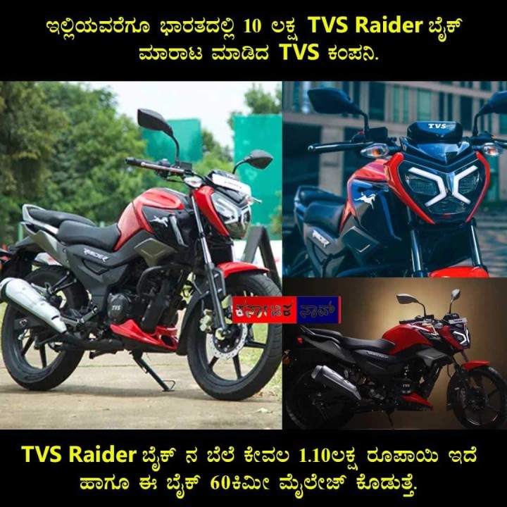 ಇಲ್ಲಿಯವರೆಗೂ ಭಾರತದಲ್ಲಿ 10 ಲಕ್ಷ TVS Raider ಬೈಕ್ ಮಾರಾಟ ಮಾಡಿದ TVS ಕಂಪನಿ.