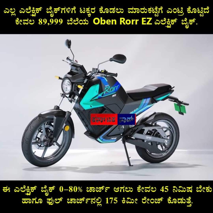 ಎಲ್ಲ ಎಲೆಕ್ನಿಕ್ ಬೈಕ್‌ಗಳಿಗೆ ಟಕ್ಕರ ಕೊಡಲು ಮಾರುಕಟ್ಟೆಗೆ ಎಂಟ್ರಿ ಕೊಟ್ಟಿದೆ ಕೇವಲ 89,999 ಬೆಲೆಯ Oben Rorr EZ ಎಲೆಕ್ಟಿಕ್ ಬೈಕ್.