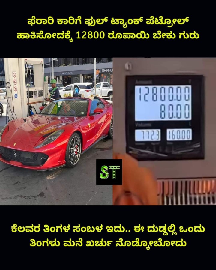 ಫೆರಾರಿ ಕಾರಿಗೆ ಫುಲ್ ಟ್ಯಾಂಕ್ ಪೆಟ್ರೋಲ್ ಹಾಕಿಸೋದಕ್ಕೆ 12800 ರೂಪಾಯಿ ಬೇಕು ಗುರು