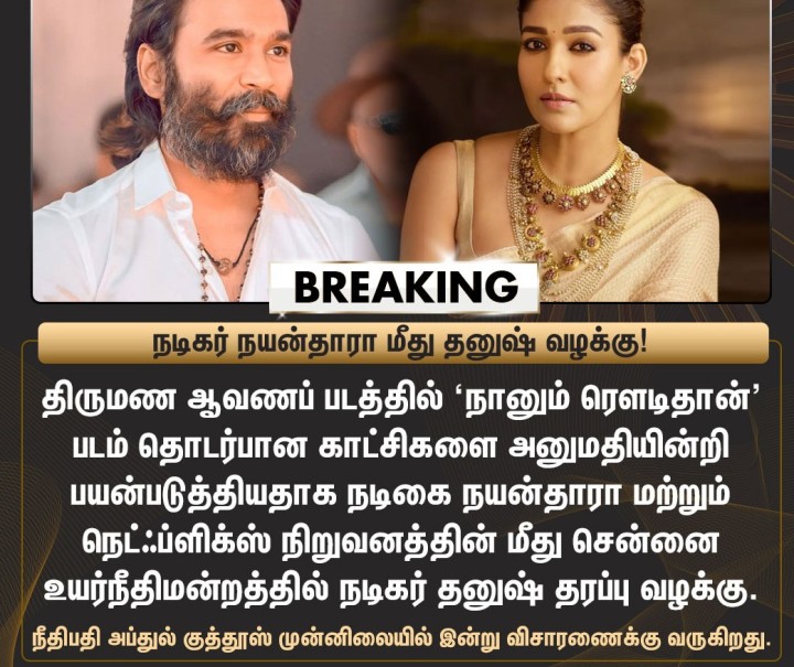 நயன்தாராவின் திருமண ஆவணப் பட விவகாரம் - நடிகர் தனுஷ் தரப்பு வழக்கு