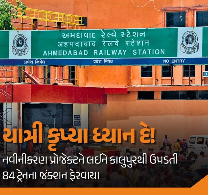 કાલુપુર રેલવે સ્ટેશનના નવીનીકરણ પ્રોજેક્ટને પગલે કાલુપુરથી ઉપડતી- આવતી 84 ટ્રેનના જંક્શનમાં ફેરફાર 50 ટ્રેન હવે વટવા, સાબરમતી, મણિનગર, રાજકોટ, અસારવાથી ઉપડશે, 37 ટ્રેન પણ મણિનગર, સાબરમતીથી ઉપડશે ટિકિટ બુકિંગ વખતે સ્ટેશનની જાણકારી નહીં રાખે તો મુસાફરોને છેલ્લી ઘડીએ દોડાદોડીથી ટ્રેન ચૂકવાની નોબત આવશે