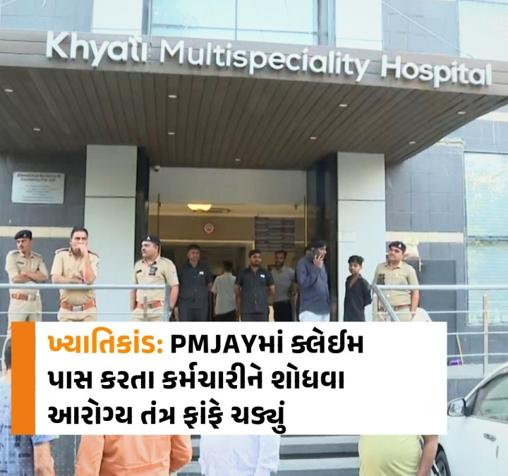 અમદાવાદની ખ્યાતિ હોસ્પિટલના જીવલેણ કૌભાંડમાં પોલીસ તપાસમાં PMJAY યોજનામાં દર્દીનો ક્લેઇમ મૂકાય એટલે વહેલી તકે પાસ કરવાનો ઘટસ્ફોટ થયાને દિવસો વીત્યા છતાં આરોગ્ય વિભાગ તેની આંતરિક તપાસ કરીને PMJAYના કયા કર્મીઓની તેમાં મીલીભગત હતી તે શોધી શક્યું નથી. તેના કારણે અનેક તર્ક વિતર્ક શરૂ થવા પામ્યા છે.