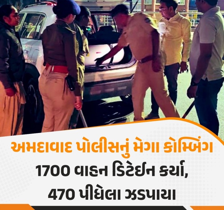 ગાંધીનગરથી ઠપકો મળ્યા બાદ અમદાવાદના પોલીસ અધિકારીઓમાં રાતોરાત નવજીવન આવ્યું હોય તેમ આખા શહેરમાં અલગ અલગ જગ્યાએ રાત્રે 11થી સવારે 5 વાગ્યા મેગા કોમ્બિંગ હાથ ધર્યું