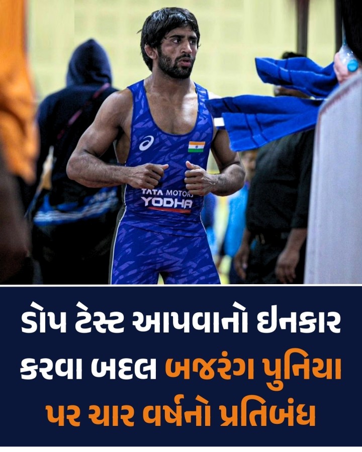 પહેલવાન બજરંગ પુનિયા પર ચાર વર્ષનો પ્રતિબંધ લગાવવામાં આવ્યો છે કારણ કે તેણે પોતાના યુરિન સેમ્પલ આપવાની ના પાડી હતી. નેશનલ એન્ટી-ડોપિંગ એજન્સી (NADA) એ બજરંગ પુનિયાને ડોપિંગ વિરોધી શિસ્ત પેનલે નિયમ 2.3નું ઉલ્લંઘન કરવા બદલ દોષી ઠેરવ્યા બાદ પ્રતિબંધ મૂક્યો છે.