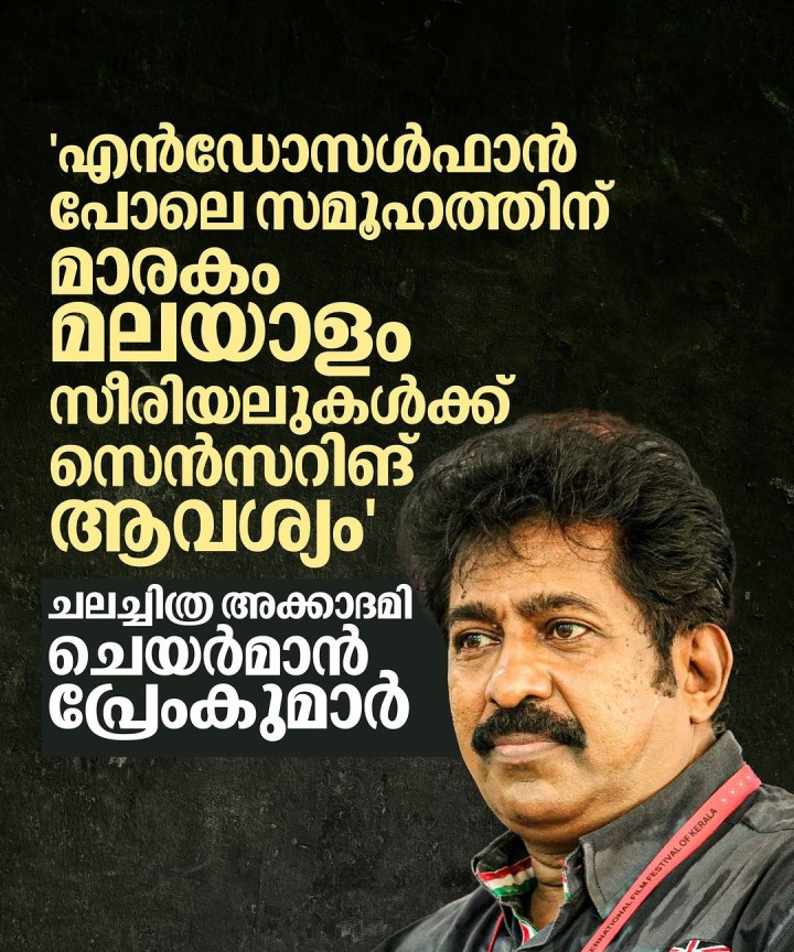 എല്ലാ സീരിയലുകളേയും അടച്ചാക്ഷേപിക്കുകയല്ലെന്നും പ്രേംകുമാര്‍ പറഞ്ഞു