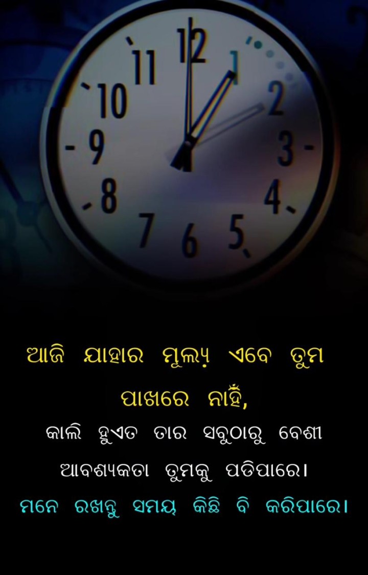 ମନେ ରଖନ୍ତୁ ସମୟ କିଛି ବି କରି ପାରେ