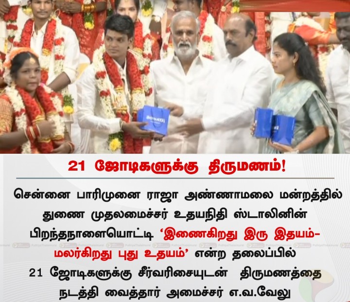 21 ஜோடிகளுக்கு திருமணம் செய்து வைத்தார் அமைச்சர் எ.வ.வேலு