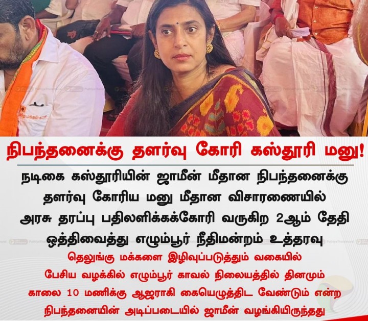 நிபந்தனைக்கு தளர்வு கோரி கஸ்தூரி மனு! டிச.2ல் விசாரணை