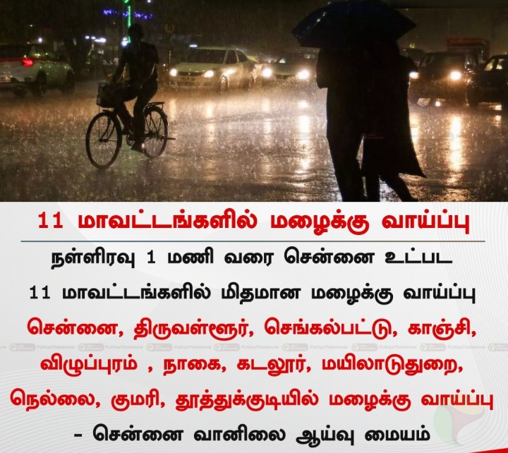 1 மணி வரை 11 மாவட்டங்களில் மழைக்கு வாய்ப்பு