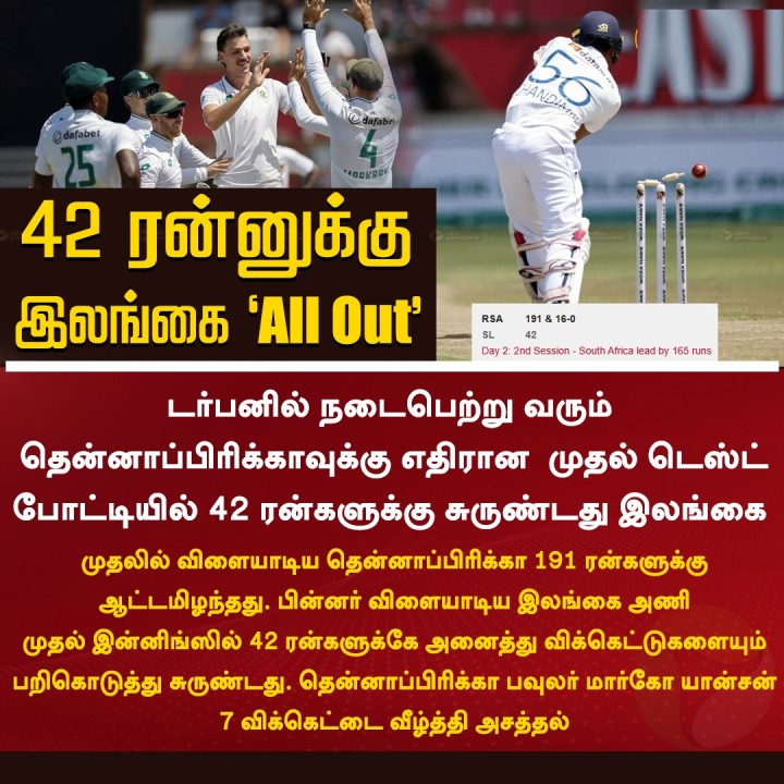 42 ரன்னுக்கு இலங்கை 'All Out'