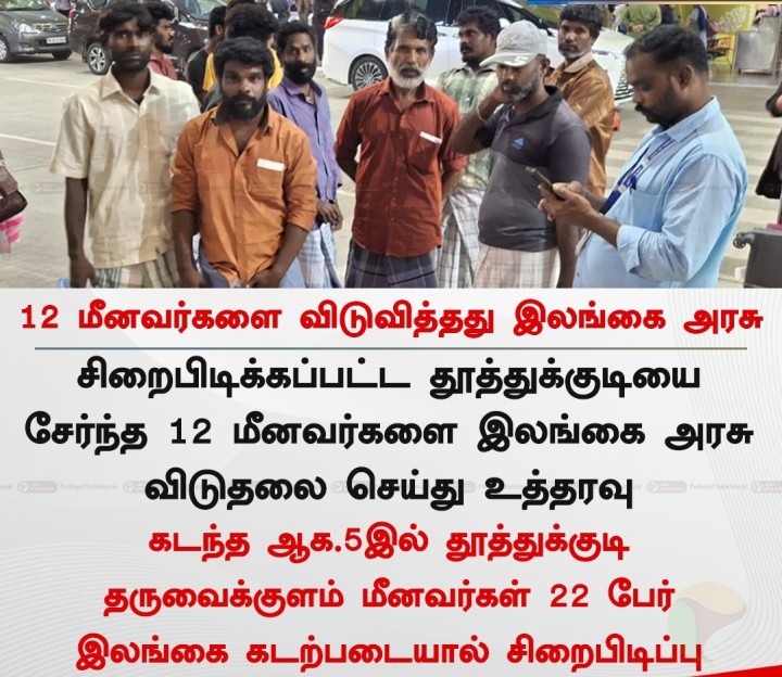 12 மீனவர்களை விடுவித்தது இலங்கை அரசு