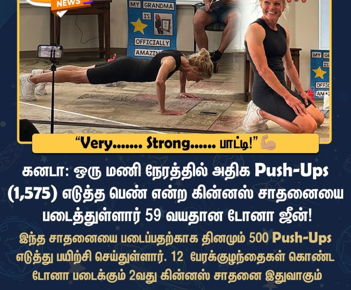 59 வயதில் கின்னஸ் சாதனை படைத்த பாட்டி!